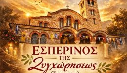 esperinos-tis-sigchoriseos-stin-panagitsa