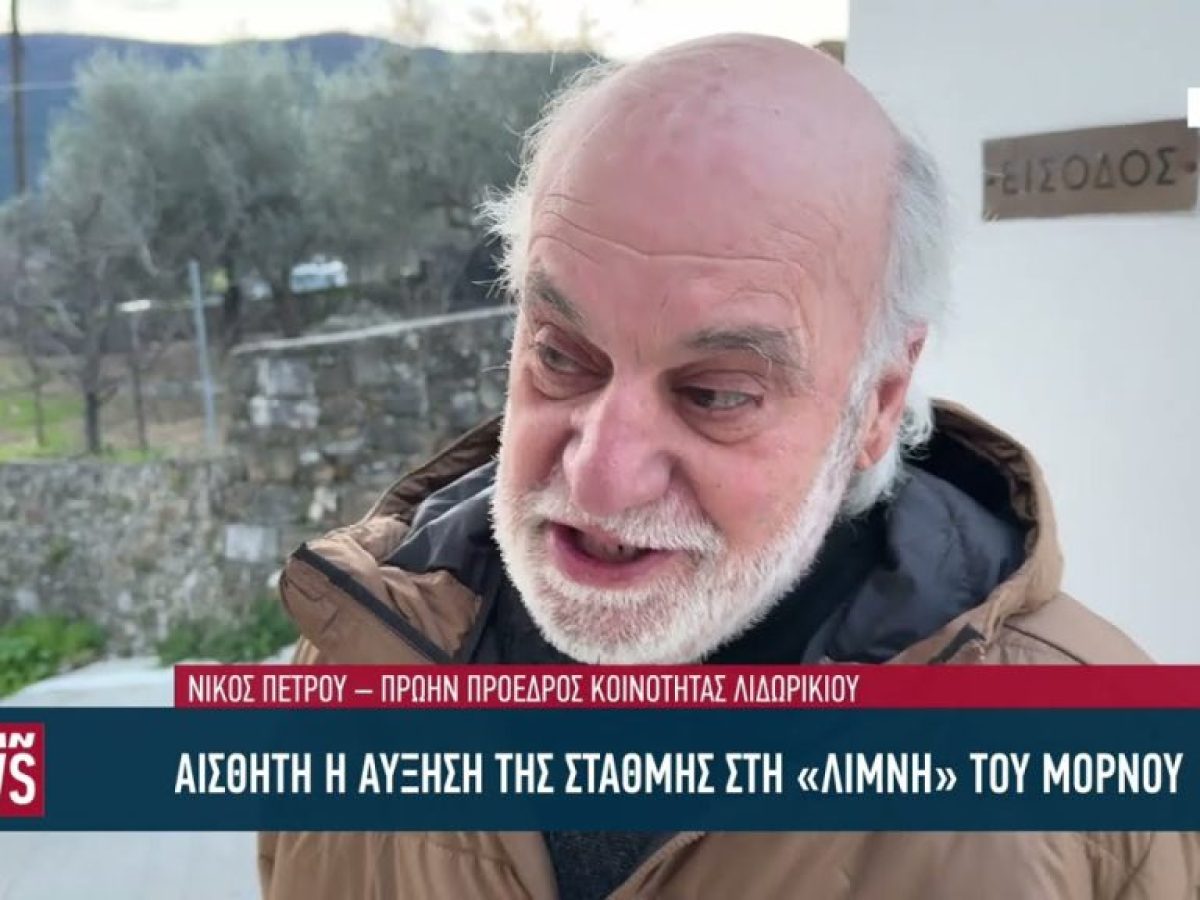 Αισθητή η αύξηση της στάθμης στη «Λίμνη» του Μόρνου