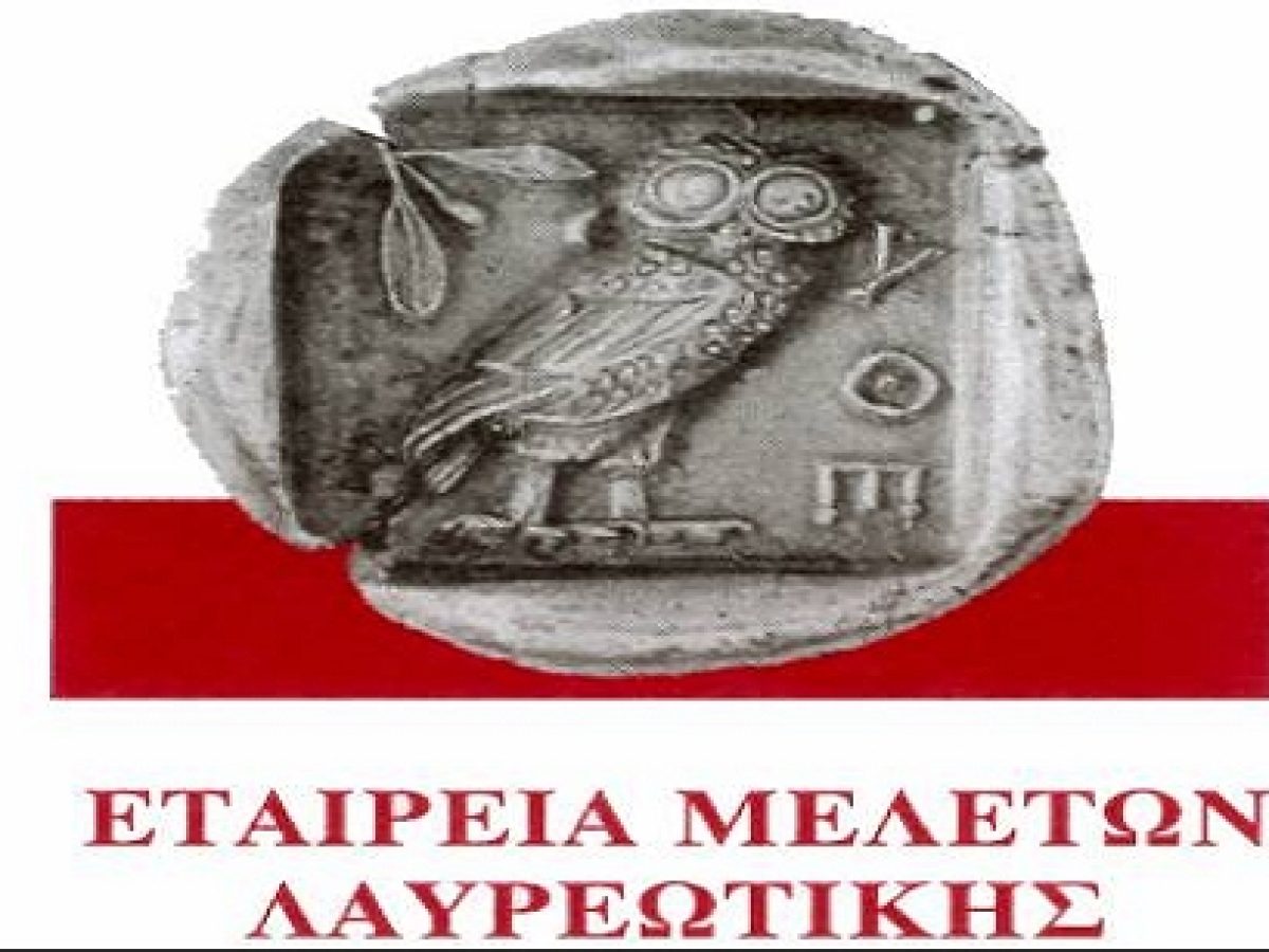 Εταιρεία Μελετών Λαυρεωτικής: Ισχυρή σύσταση για στήριξη των νόμιμων πολιτιστικών υποδομών και φορέων της Λαυρεωτικής και καταγγελία παράνομης και επικίνδυνης δραστηριότητας σε μεταλλευτικές στοές