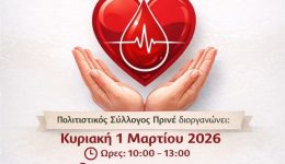 ethelontiki-emodosia-ston-prine