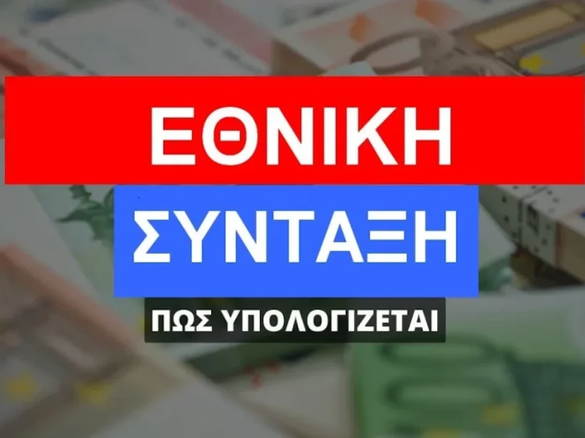 Εθνική Σύνταξη 2026: Τι αλλάζει σε όριο ηλικίας, έτη ασφάλισης και ποσό