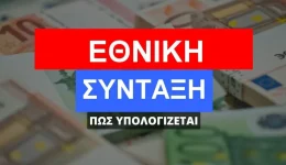 ethniki-sintaxi-2026-ti-allazi