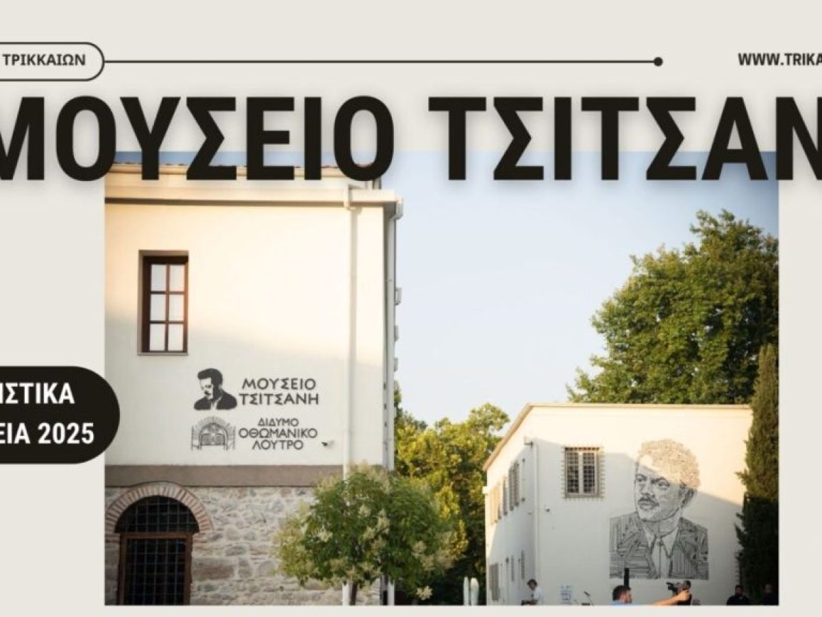 Εθνικής εμβέλειας το πολιτιστικό αποτύπωμα του Μουσείου Τσιτσάνη – Στατιστικά στοιχεία για το 2025