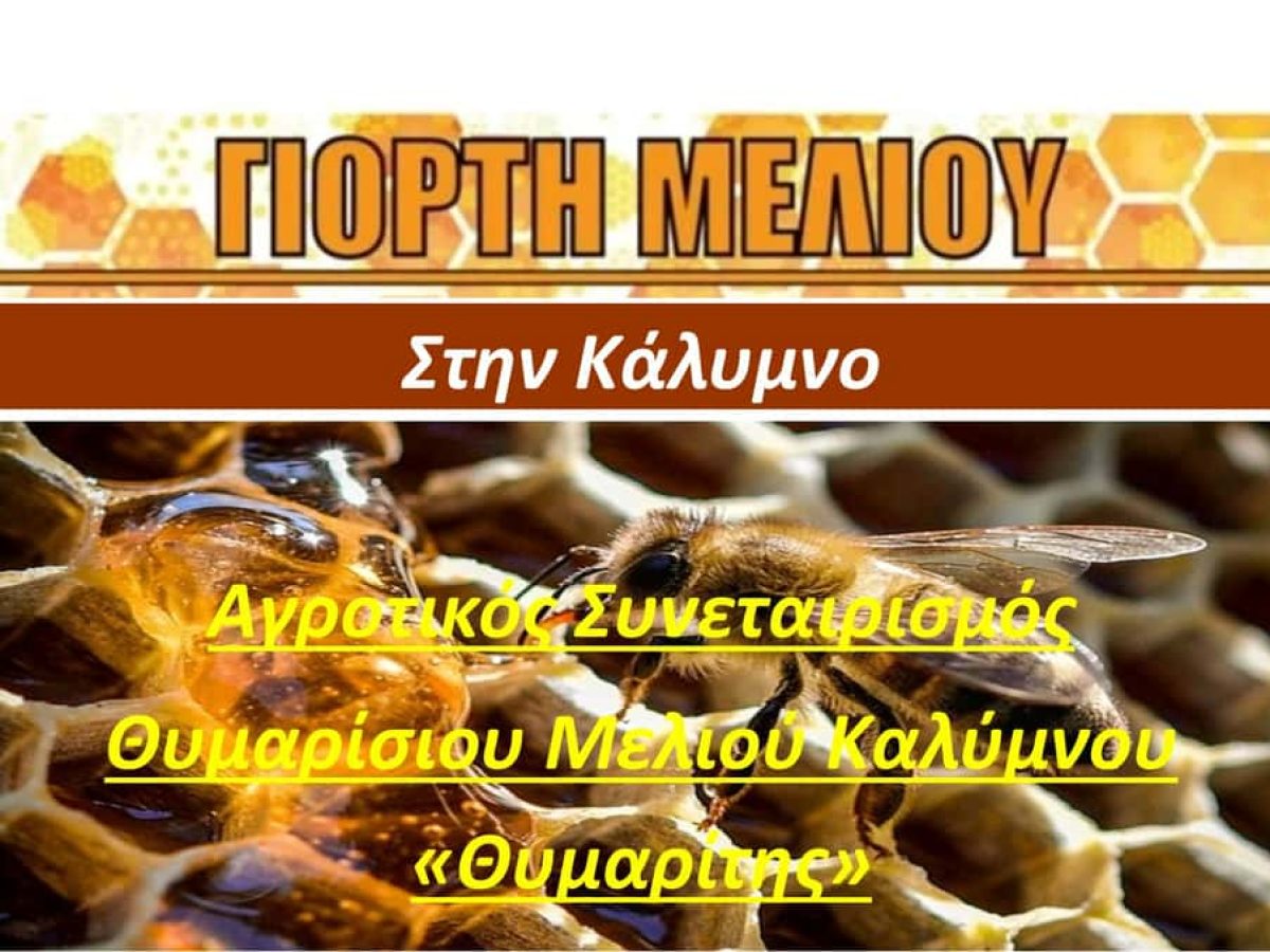 Αίτημα συνδιοργάνωσης γιορτής μελιού από τον Αγροτικό Συνεταιρισμό Θυμαρίσιου Μελιού Καλύμνου προς το Δήμο Καλυμνίων