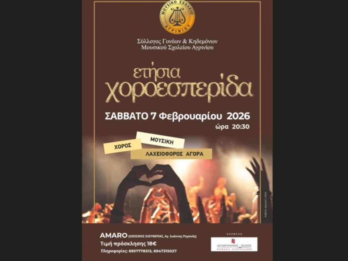Ετήσια χοροεσπερίδα του Μουσικού Σχολείου Αγρινίου το Σάββατο (7/2)