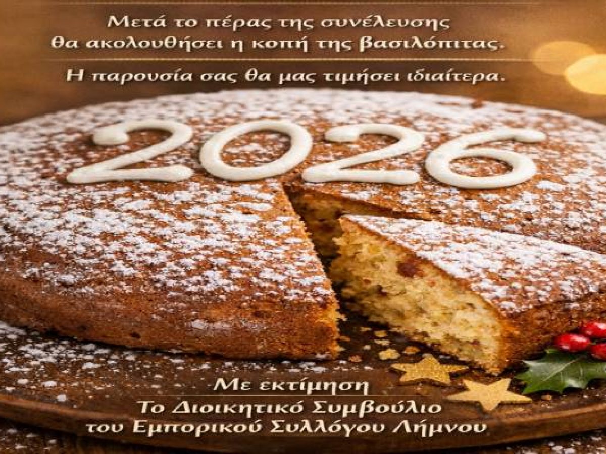 Ετήσια Γενική Συνέλευση και κοπή πίτας από τον Εμπορικό Σύλλογο Λήμνου