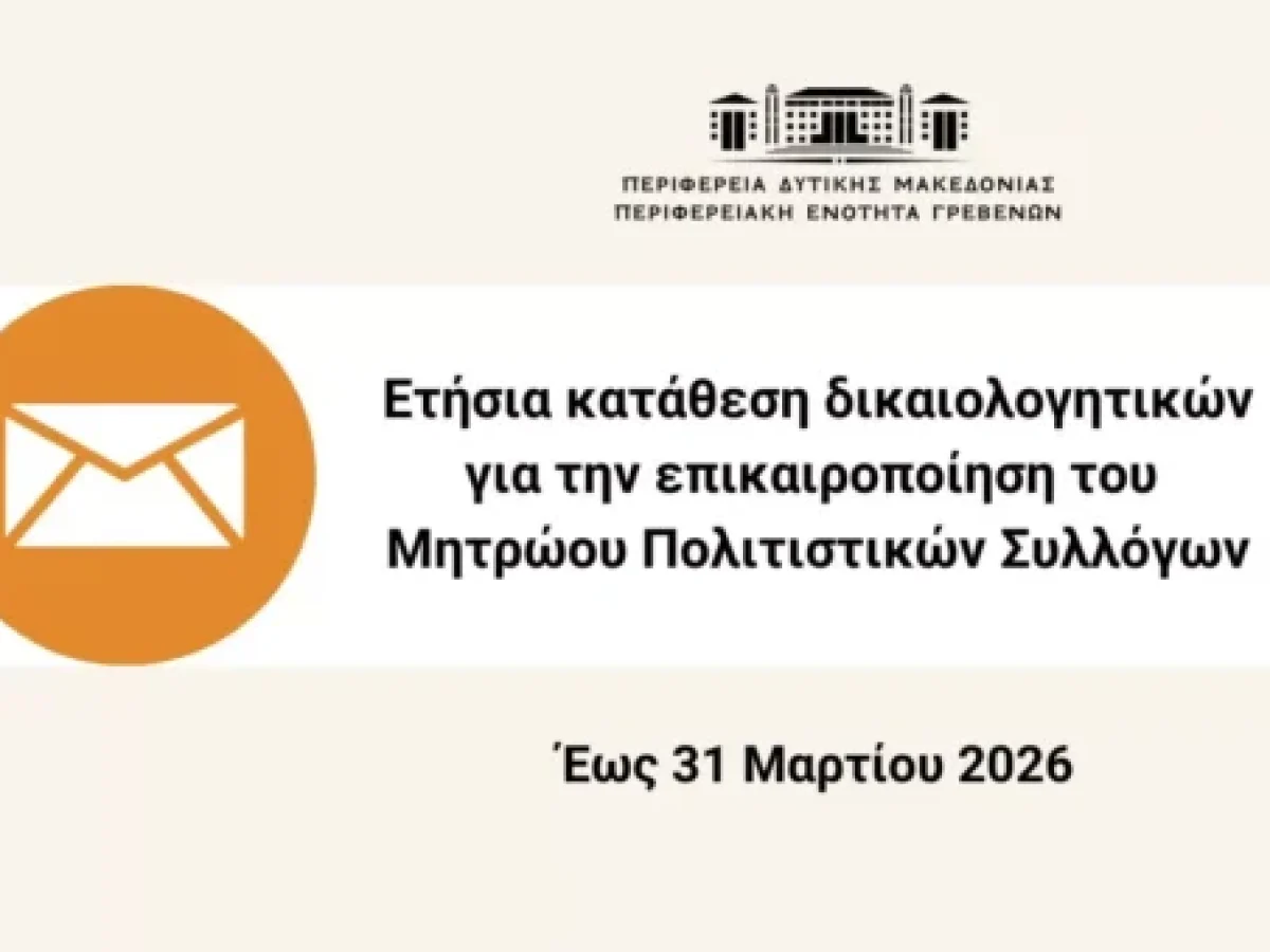 Ετήσια κατάθεση δικαιολογητικών για την ενημέρωση του μητρώου πολιτιστικών συλλόγων Π.Ε. Γρεβενών