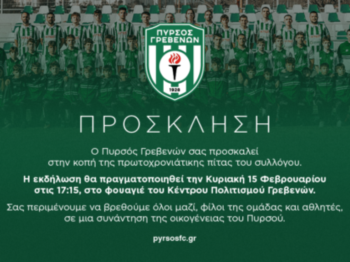 Ετήσια κοπή πίτας του Πυρσού Γρεβενών την Κυριακή 15 Φεβρουαρίου