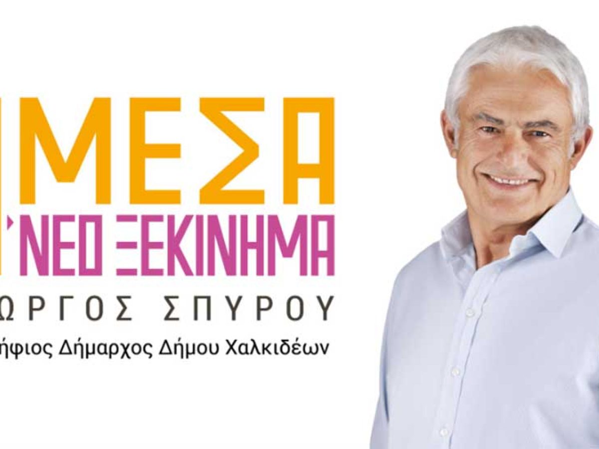 Ετήσια συνάντηση της παράταξης «Άμεσα – Νέο Ξεκίνημα», με επικεφαλής τον Γιώργο Σπύρου