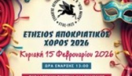 etisios-&Alpha;pokriatikos-choros-2026-tou