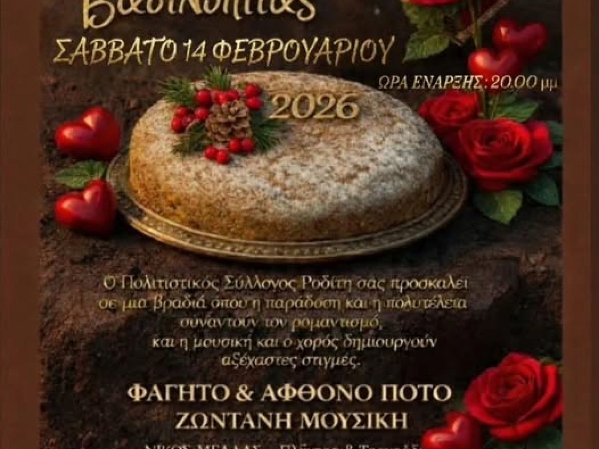 Ετήσιος χορός και κοπή βασιλόπιτας για τον Πολιτιστικό Σύλλογο Ροδίτη