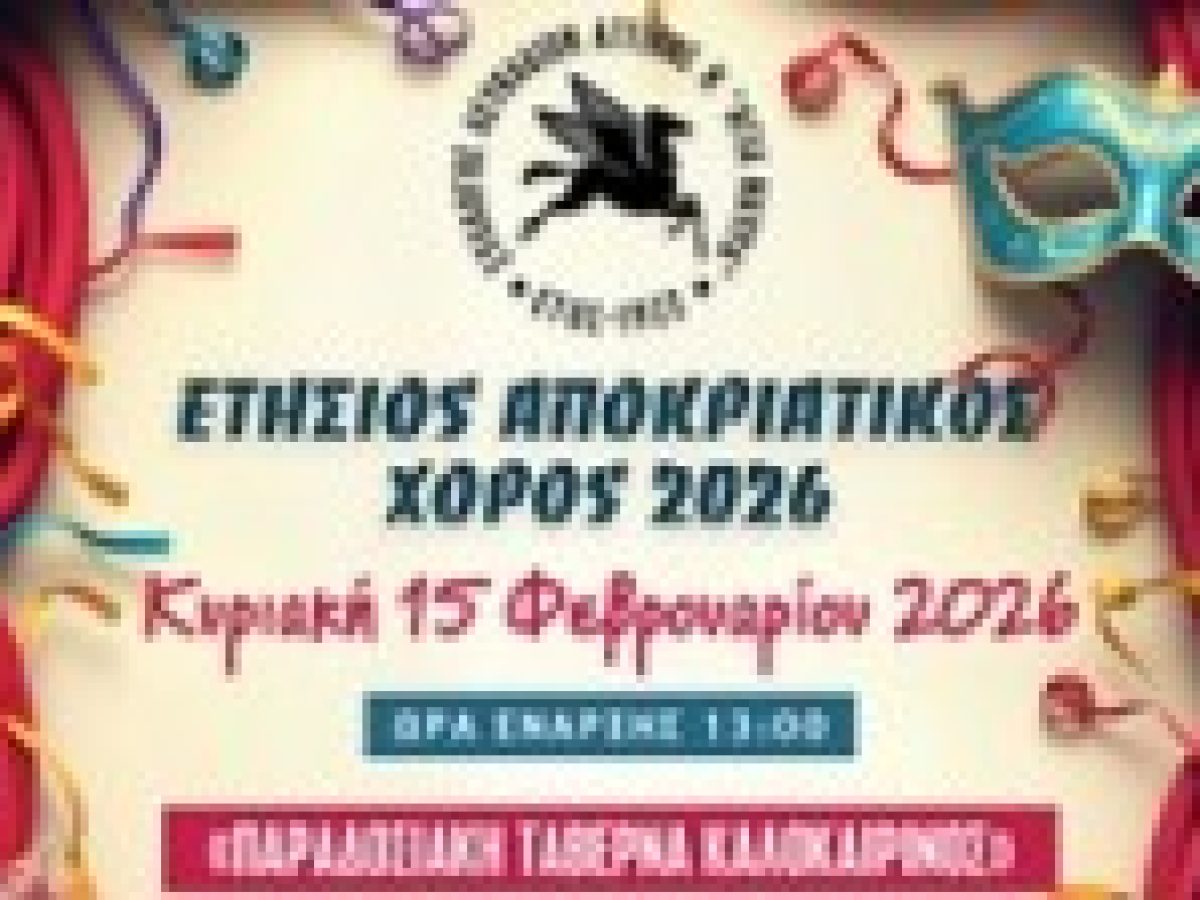 Ετήσιος Αποκριάτικος Χορός 2026 του Συλλόγου Λευκαδίων Αττικής
