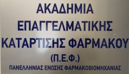 etisis-gia-tin-Αkadimia-epangelmatikis