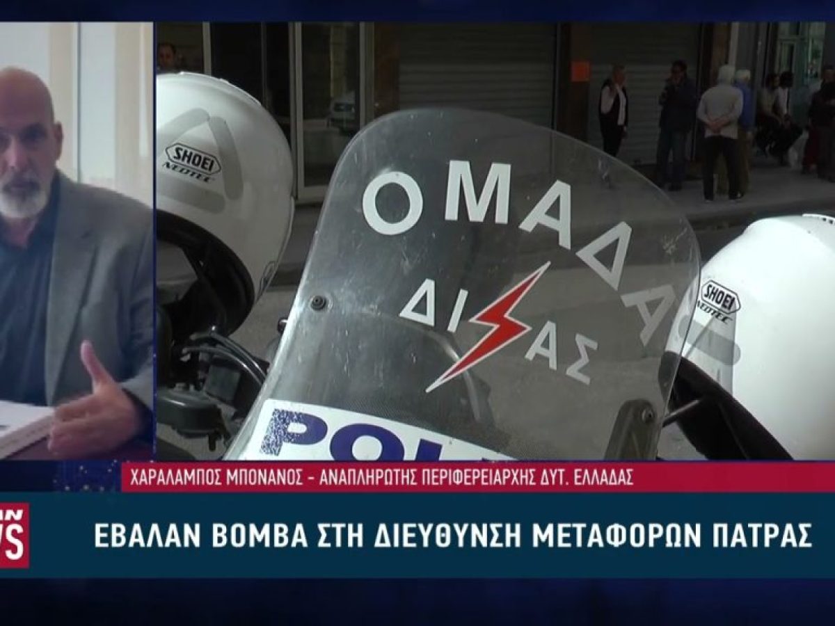 Έβαλαν βόμβα στη διεύθυνση μεταφορών στην Πάτρα