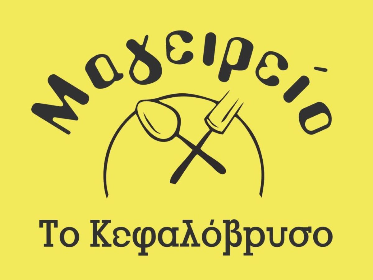 Εβδομαδιαίο πρόγραμμα μαγειρείου “Το Κεφαλόβρυσο” (9/2 – 15/2)