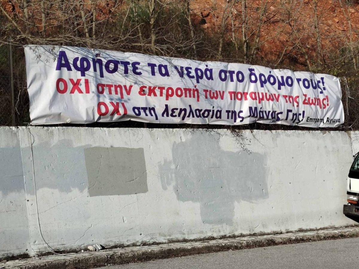 Ευρυτανία: Η Επιτροπή Αγώνα ενάντια στο σχέδιο «Εύρυτος» κλιμακώνει τον αγώνα της