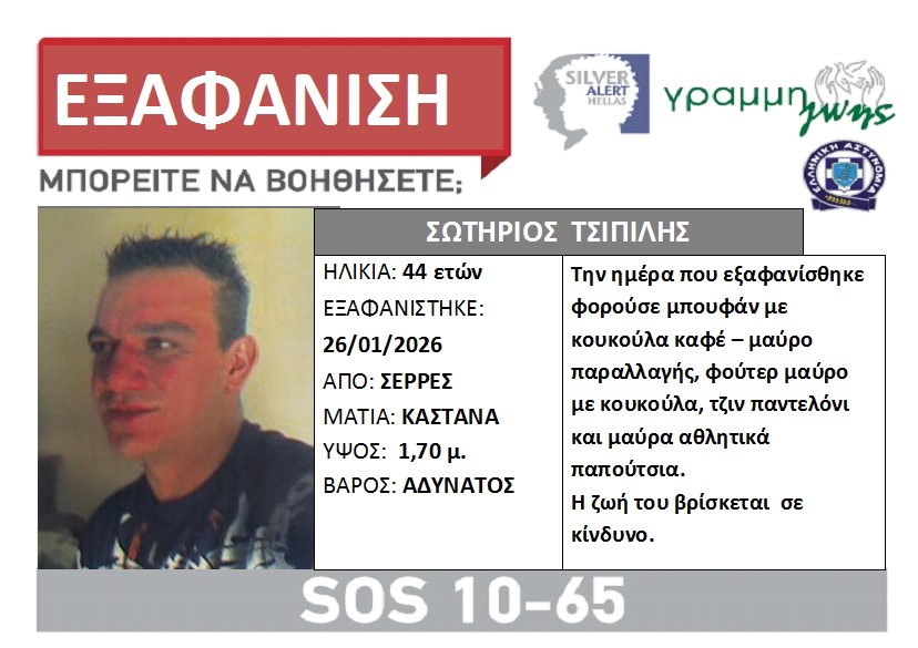 exafanisi-44chronou-apo-tis-serres