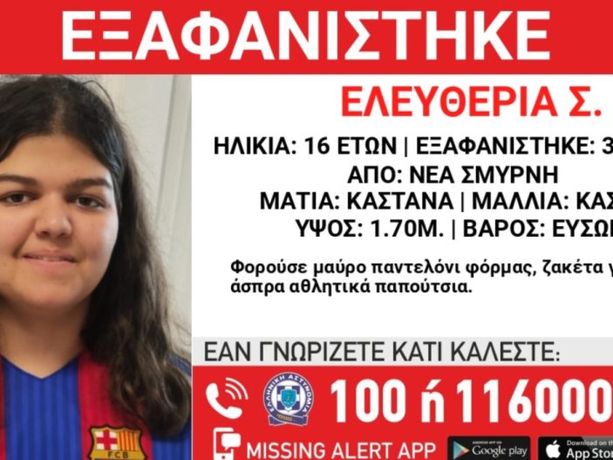 Εξαφανίστηκε 16χρονη από χώρο φιλοξενίας στη Νέα Σμύρνη