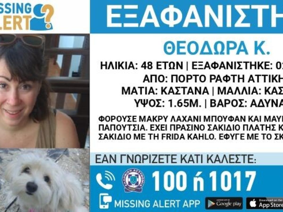 Εξαφανίστηκε η 48χρονη Θεοδώρα από το Πόρτο Ράφτη