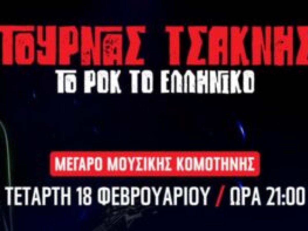 Φεβρουάριος 2026 στο Μέγαρο Μουσικής Κομοτηνής