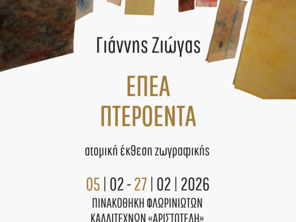 Φλώρινα: Εγκαίνια ατομικής έκθεσης Γιάννη Ζιώγα “Έπεα Πτερόεντα”