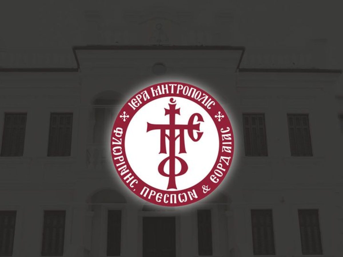 Φλώρινα: Εκδήλωση Βυζαντινής Μουσικής για το Τριώδιο στον Άγιο Παντελεήμονα