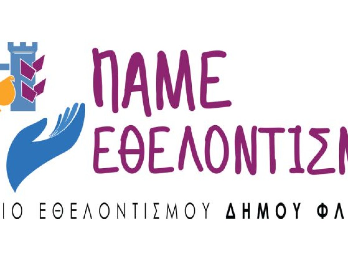 Φλώρινα: Ηλεκτρονικά οι αιτήσεις εγγραφής στο Μητρώο Εθελοντών