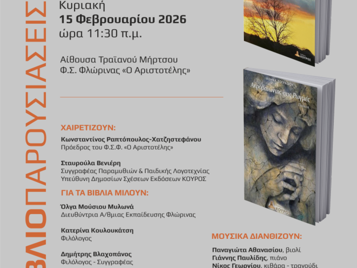 Φλώρινα: Παρουσίαση δύο βιβλίων «Στο λίκνο των Νεφών» και «Ακροβατώντας στις Ρωγμές» της Αθηνάς Ζωγράφου