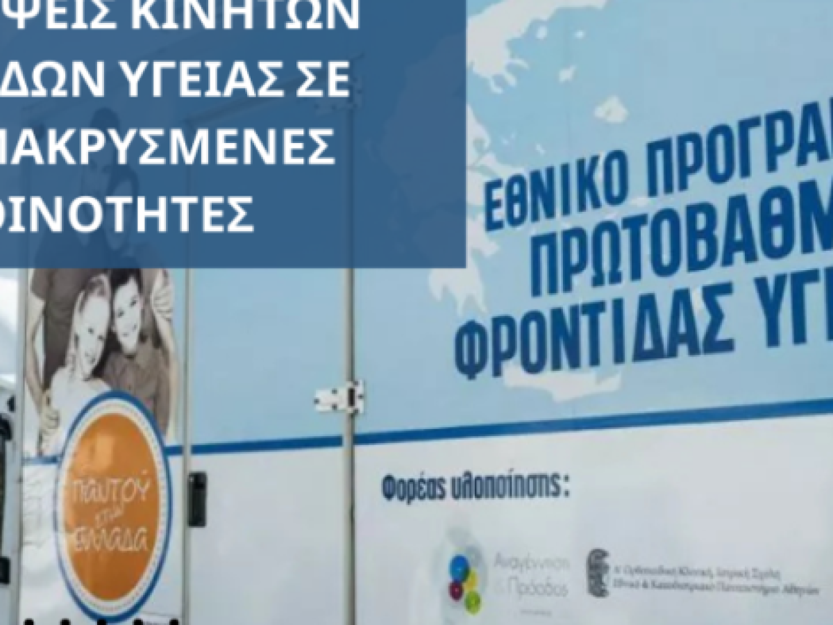 Φλώρινα: Σε απομακρυσμένενς κοινότητες οι Κινητές Μονάδες Υγείας του ΕΟΔΥ