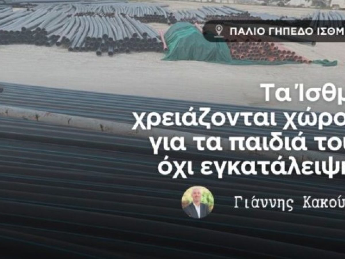 Γ.ΚΑΚΟΥΡΟΣ: Αγ. Θεόδωροι: Η αντιπολίτευση έφερε τη λύση, η Δημοτική Αρχή είπε… ευχαριστώ!