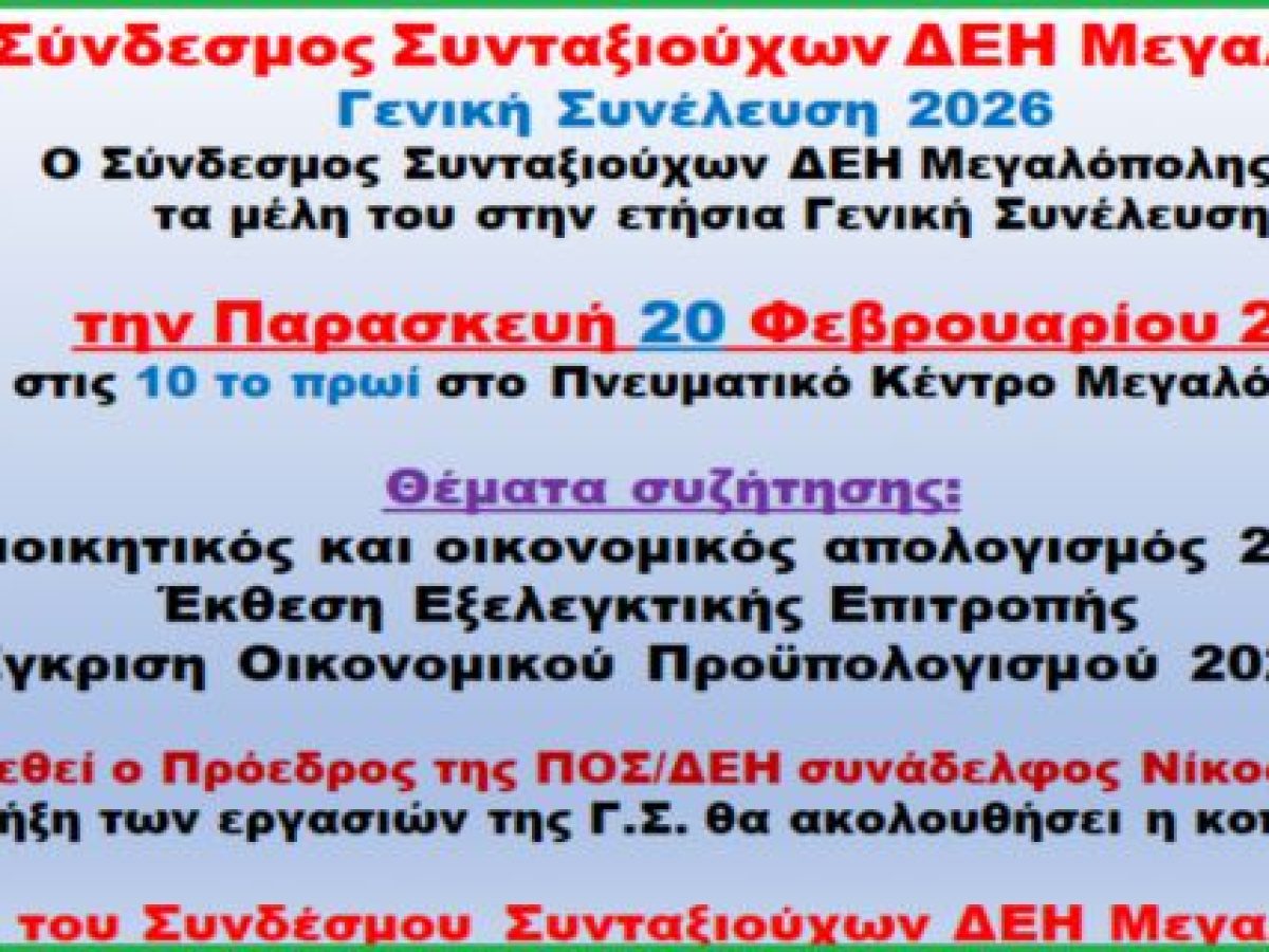 Γενική Συνέλευση στο Σύνδεσμο Συνταξιούχων ΔΕΗ Μεγαλόπολης
