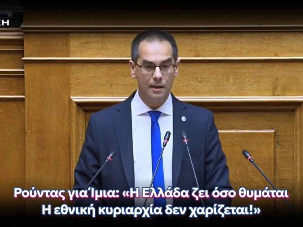 Γεώργιος Ρούντας: Φωνή εθνικής αξιοπρέπειας και ιστορικής ευθύνης «Η κυριαρχία δεν παραχωρείται, τιμάται και προστατεύεται»
