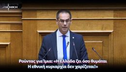 georgios-rountas-foni-ethnikis-axioprepias