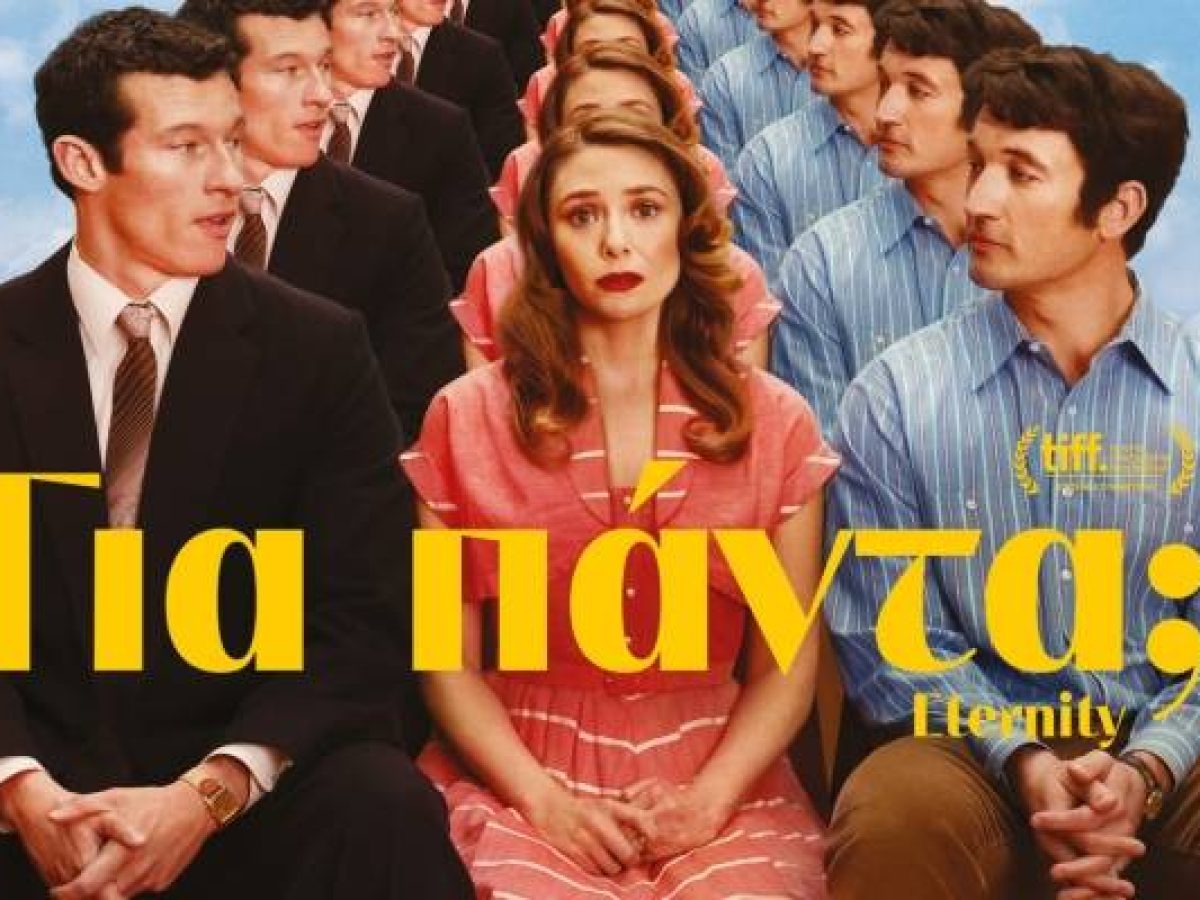 «Για πάντα;»: Μια κινηματογραφική ωδή στην αιώνια αγάπη έρχεται στο «Μαρούλα»