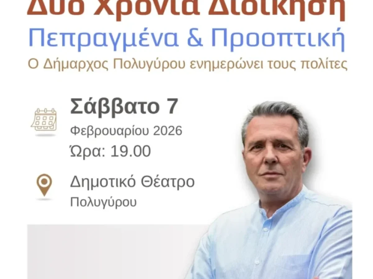 Για τις 7 Φεβρουαρίου μετατίθεται η ομιλία του Δημάρχου Πολυγύρου