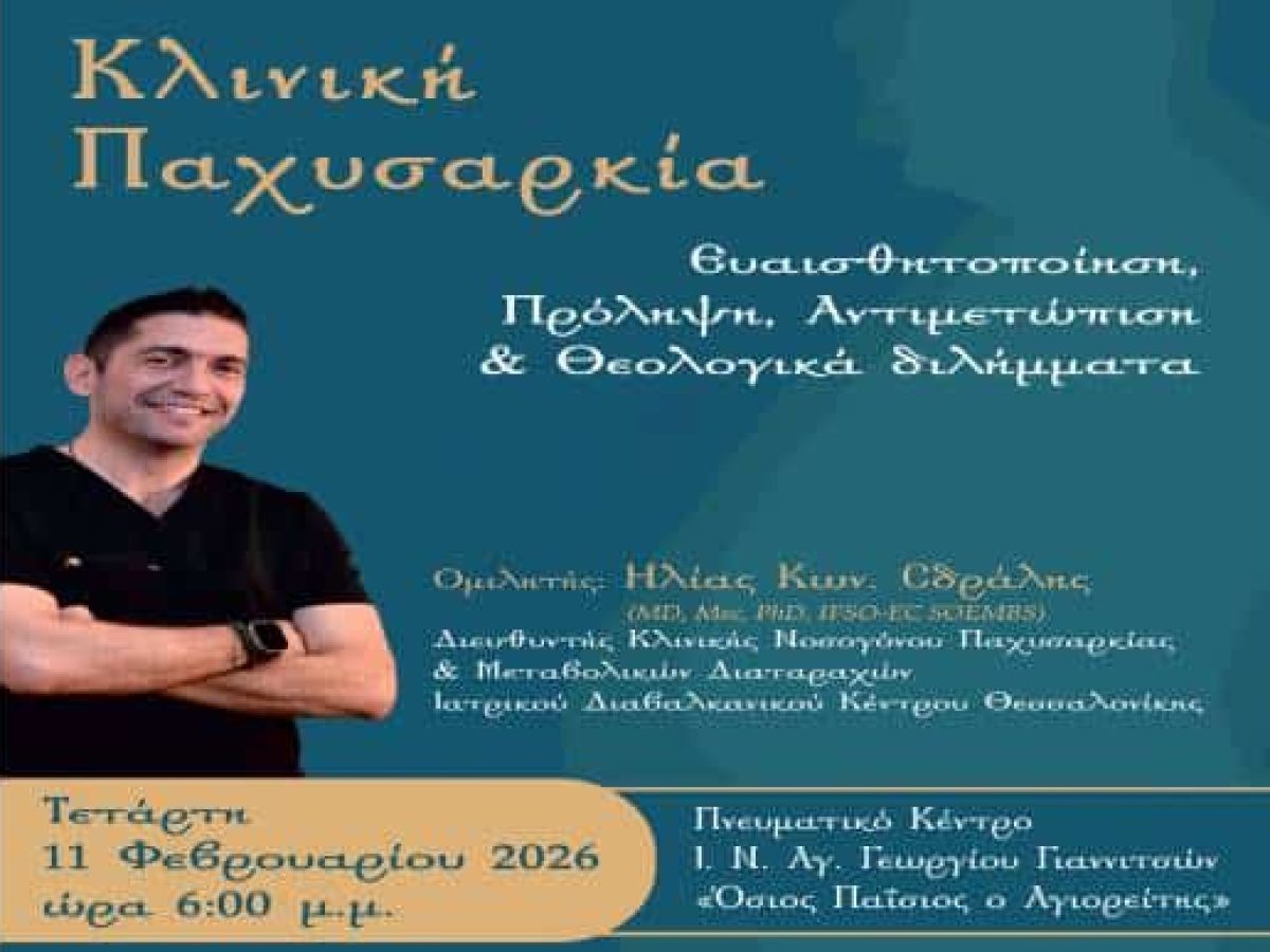 Γιαννιτσά: Ομιλία με θέμα: Κλινική Παχυσαρκία-Ευαισθητοποίηση, Πρόληψη, Αντιμετώπιση