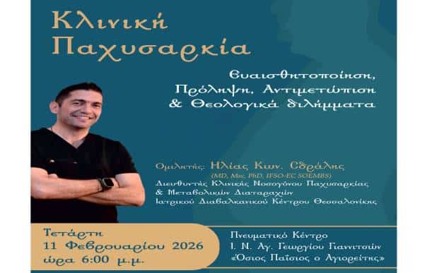 giannitsa-omilia-me-thema-kliniki-1