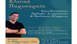 giannitsa-omilia-me-thema-kliniki