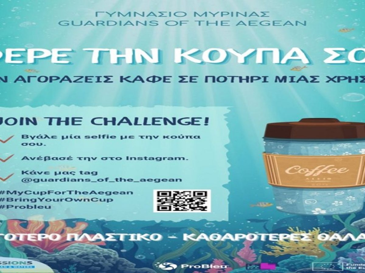 Γυμνάσιο Μύρινας: Φέρε την κούπα σου!