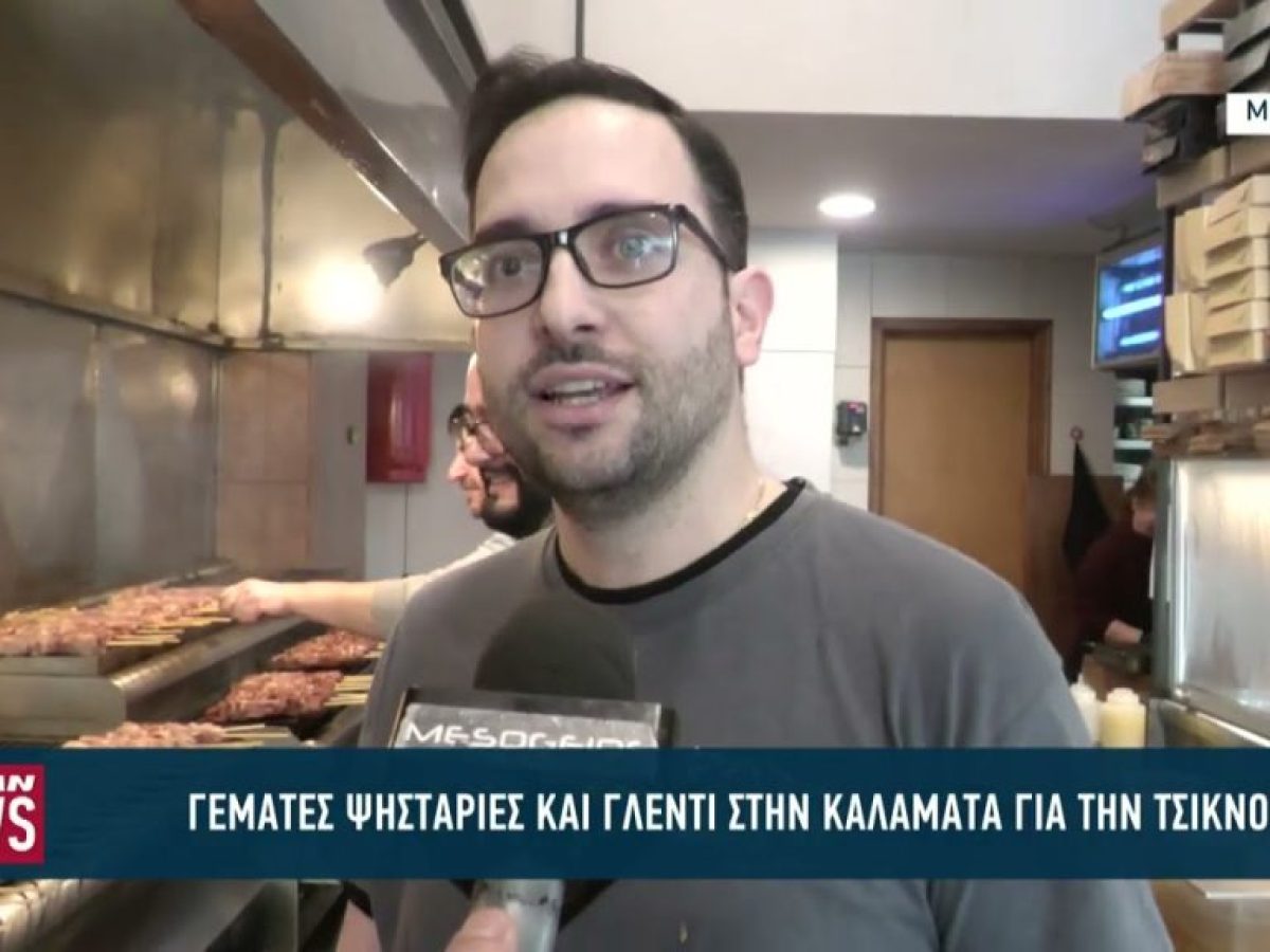 Γιόρτασαν την Τσικνοπέμπτη σε κάθε γωνιά της χώρας