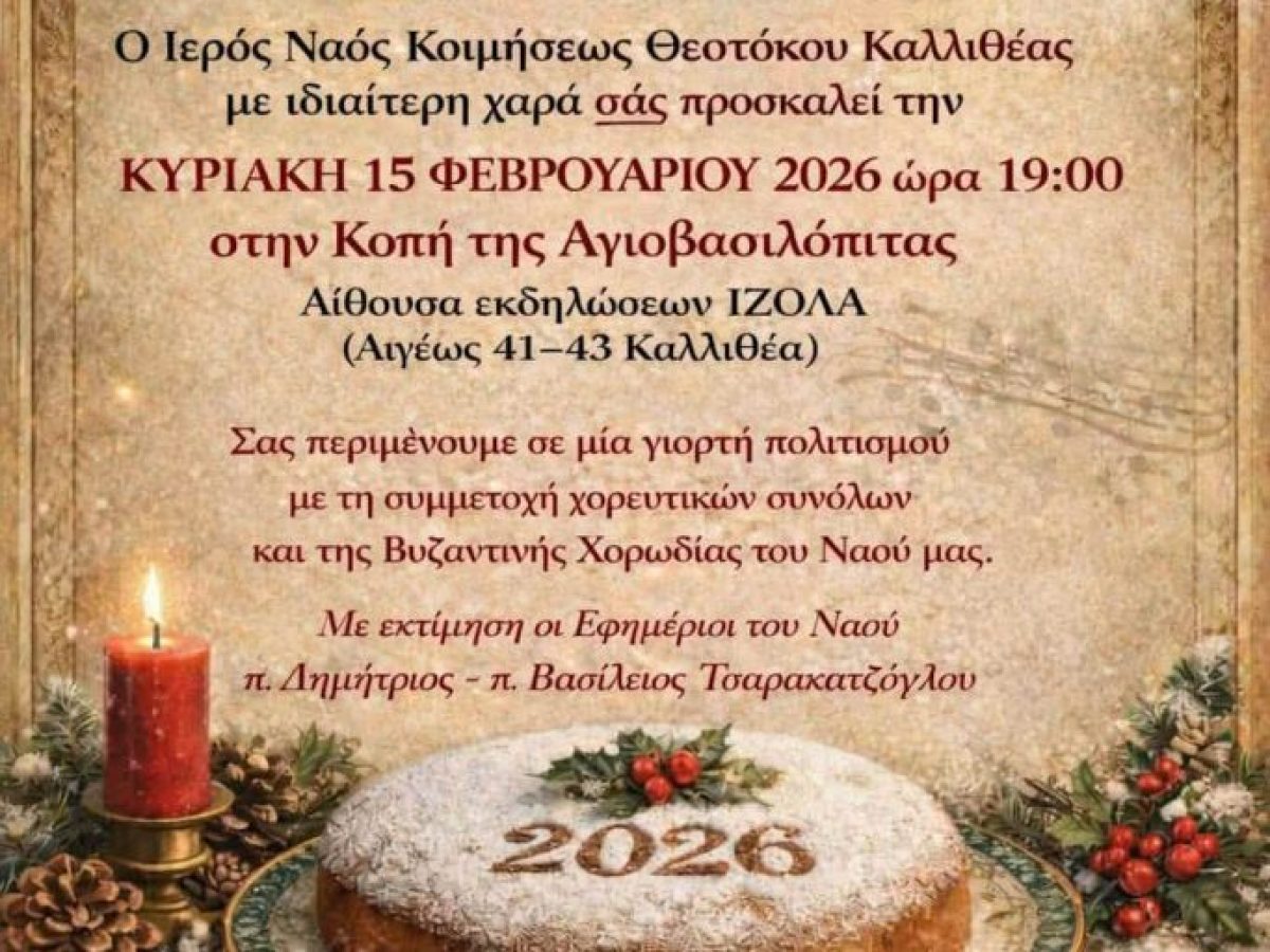 Γιορτή Πολιτισμού και Κοπή Αγιοβασιλόπιτας από τον Ι.Ν. Κοιμήσεως Θεοτόκου Καλλιθέας