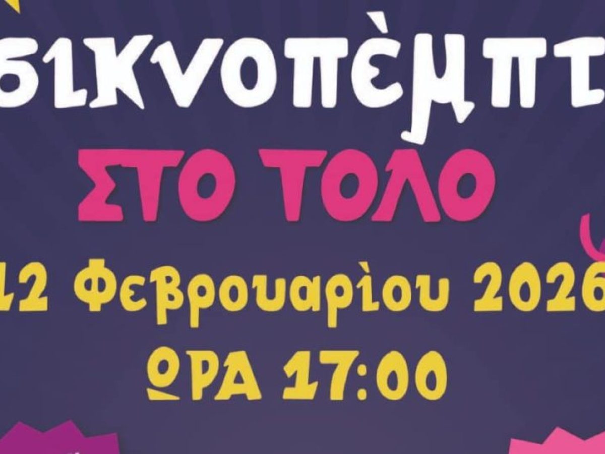 Γλέντι την Τσικνοπέμπτη στο Τολό