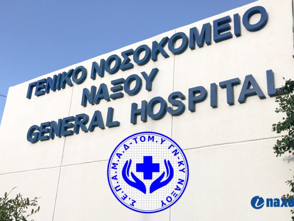 ΓΝ–ΚΥ Νάξου: Κραυγή αγωνίας από τους συμβασιούχους του Προγράμματος 4.000 στην Υγεία