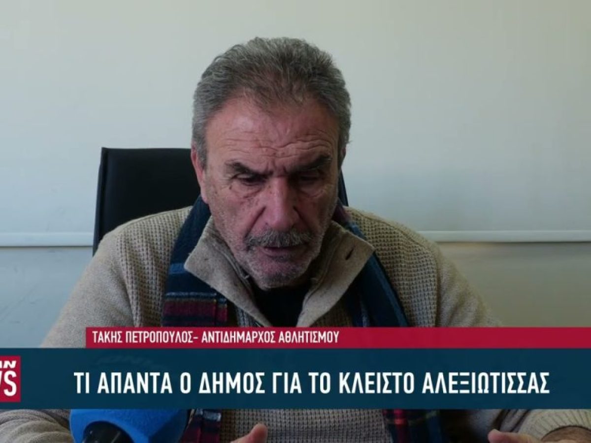Η απάντηση Πετρόπουλου για τον έλεγχο στο Κλειστό Γήπεδο Αλεξιώτισσας στην Πάτρα