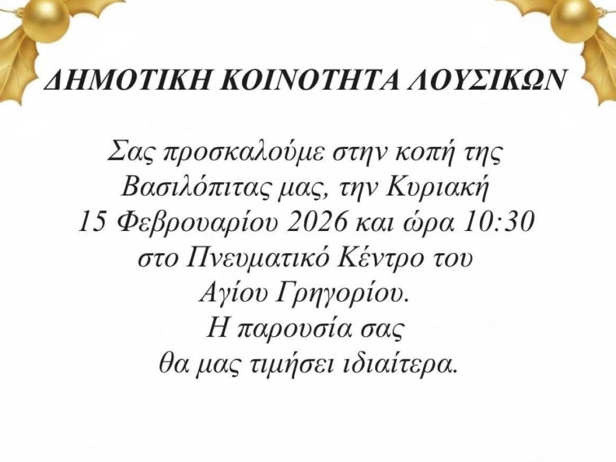 Η Δημοτική Κοινότητα Λουσικών κόβει πίτα την Κυριακή