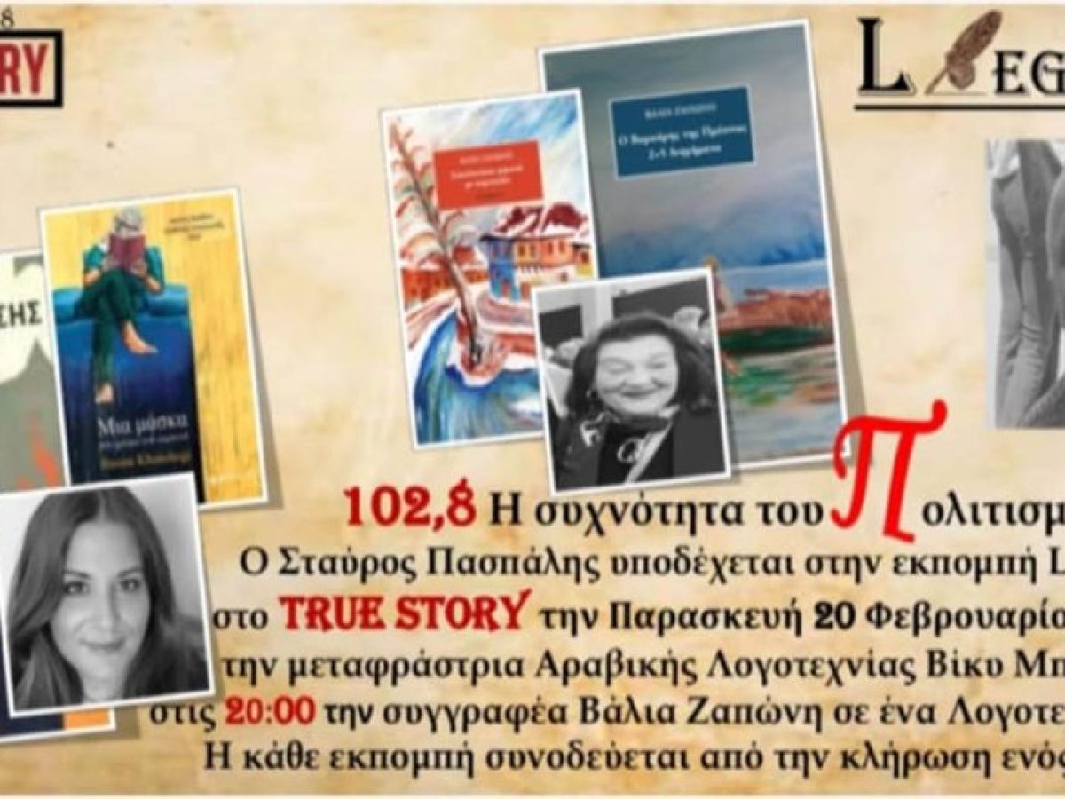 Η εκπομπή Leggere του True Story Radio φιλοξενεί τη Βίκυ Μπούτρη και τη Βάλια Ζαπώνη την Παρασκευή 20/2