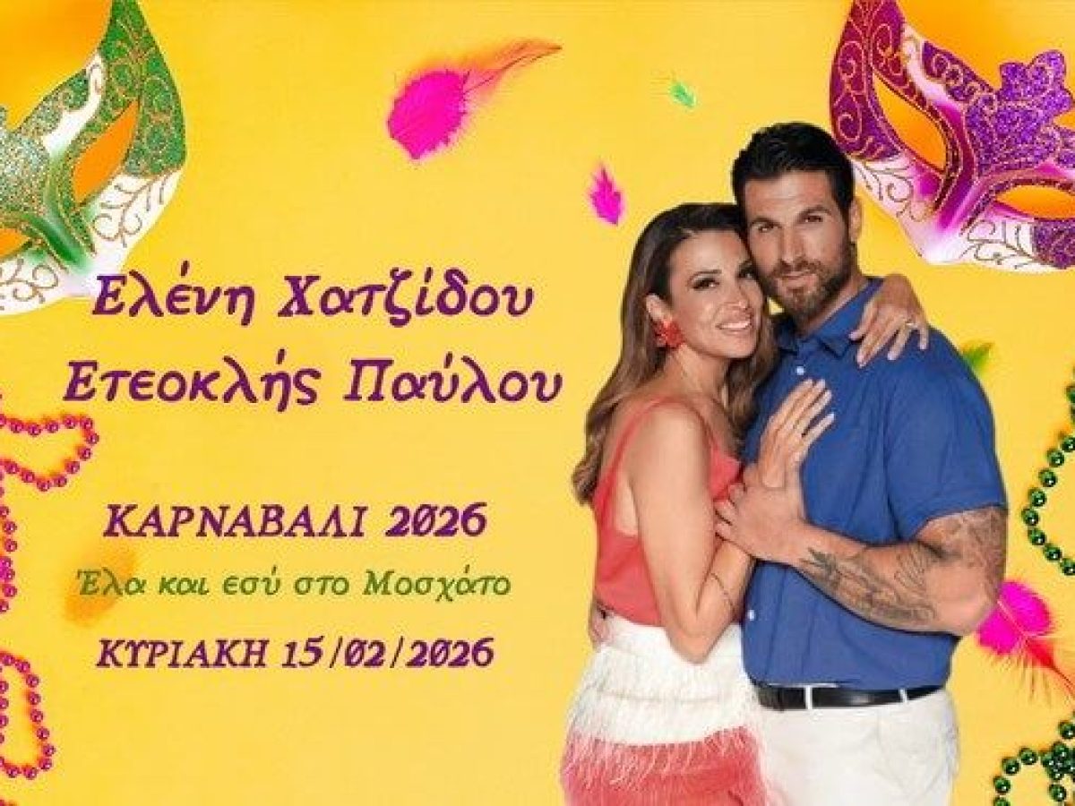 Η Ελένη Χατζίδου και ο Ετεοκλής Παύλου παρουσιάζουν το Καρναβάλι Μοσχάτου