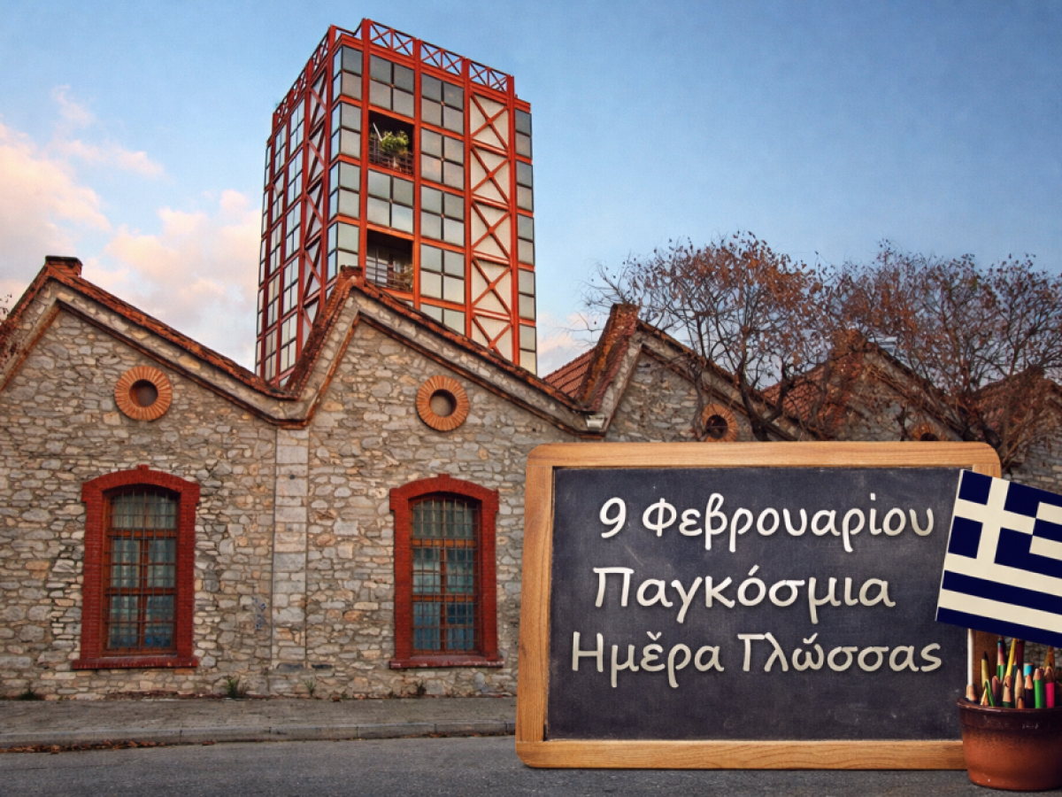 Η ελληνική γλώσσα ως πολιτιστική κληρονομιά στην ημερίδα της Διεύθυνσης Δευτεροβάθμιας Εκπαίδευσης στον Βόλο