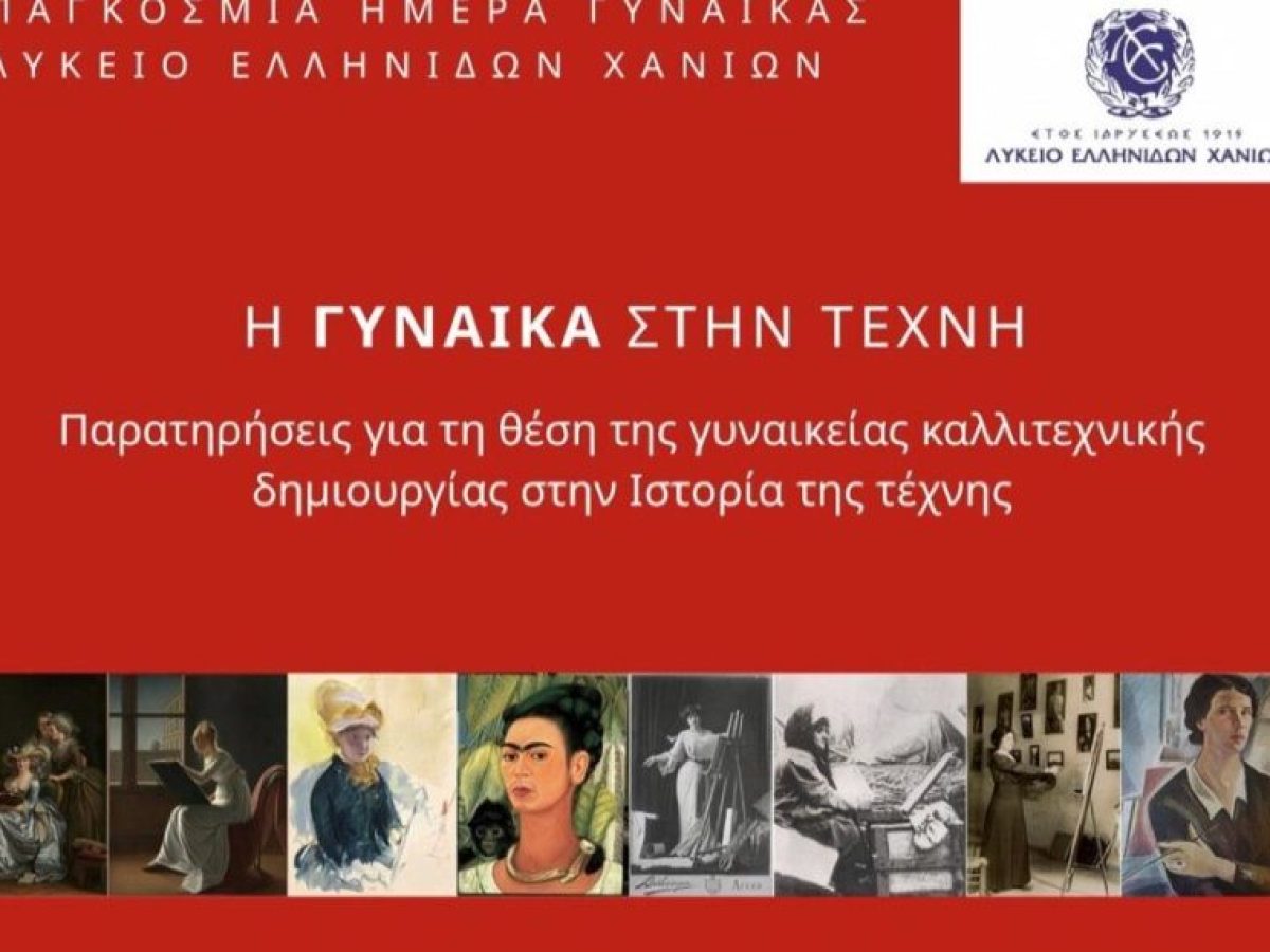 «Η γυναίκα στην τέχνη»: Εκδήλωση στο Λύκειο των Ελληνίδων Χανίων την Κυριακή 8 Μαρτίου με αφορμή την Παγκόσμια Ημέρα της γυναίκας