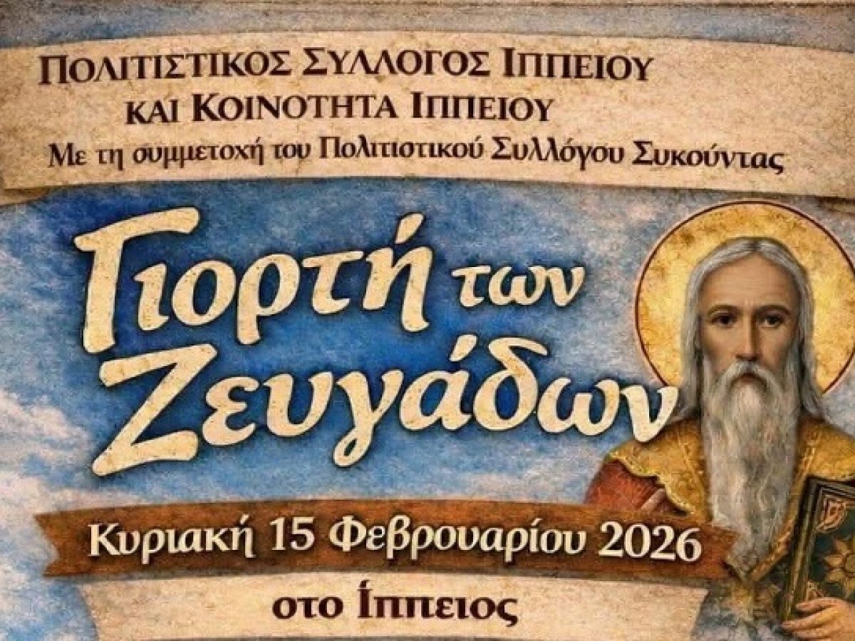 Η Γιορτή των Ζευγάδων στο Ίππειος την Κυριακή 15/2/2026